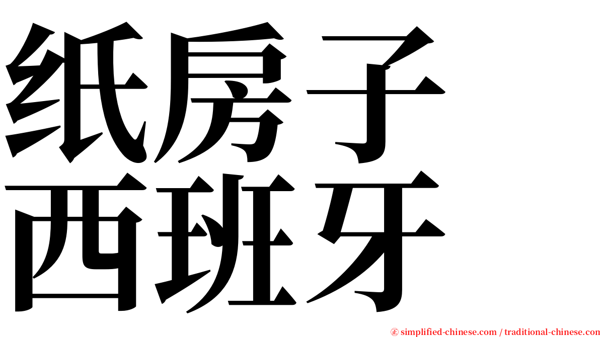 纸房子　西班牙 serif font